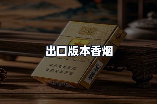 出口版本香烟